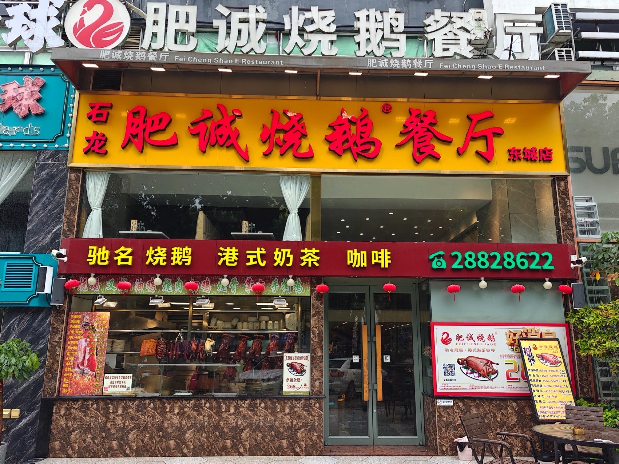 肥诚烧鹅餐厅(石龙总店)