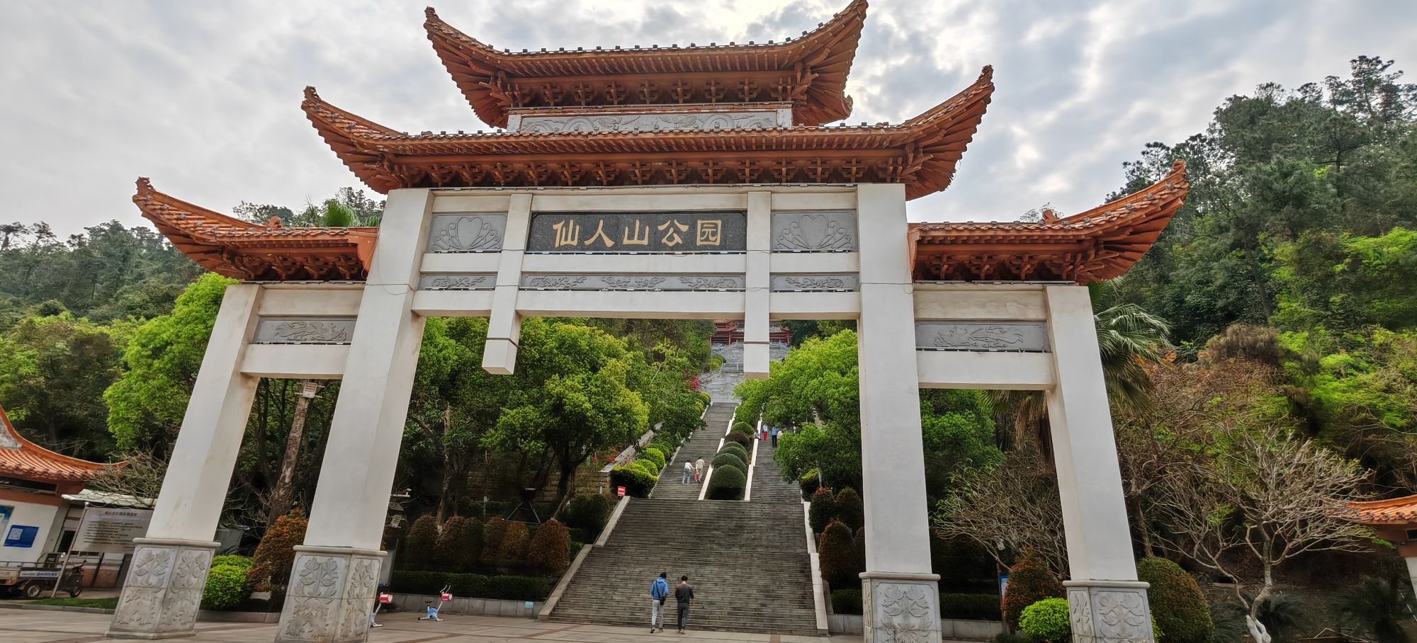 仙人山公园
