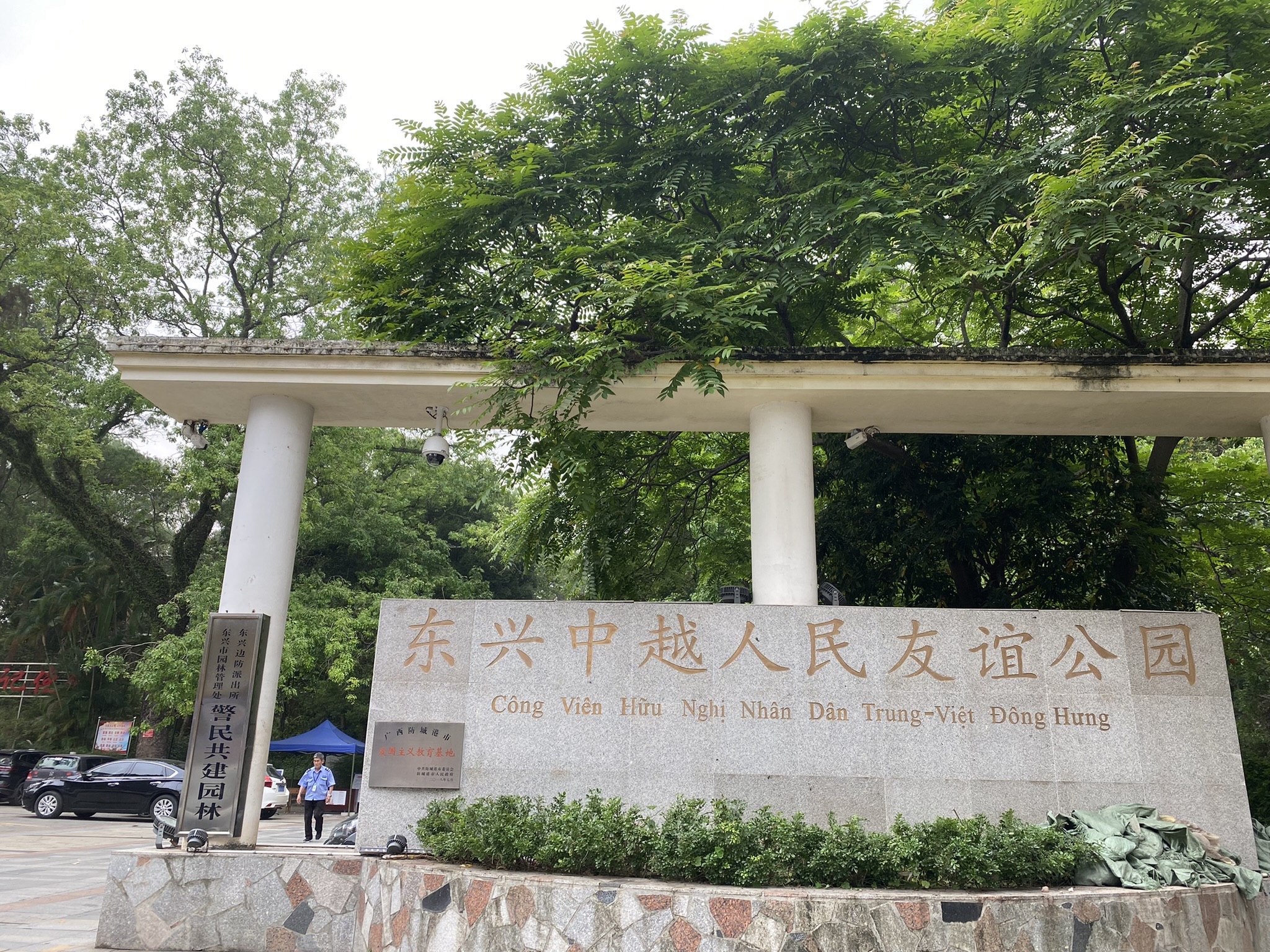 中越人民友谊公园旅行图片 3