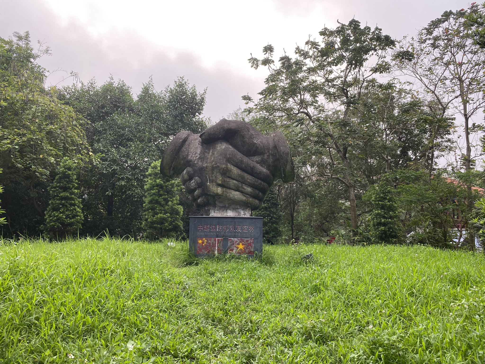 中越人民友谊公园旅行图片 1