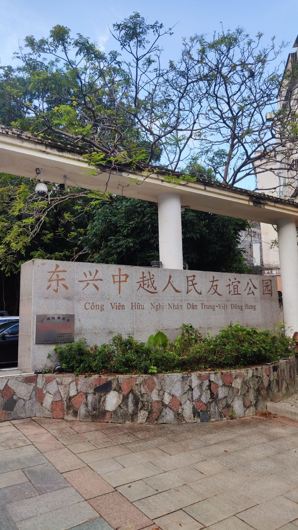 中越人民友谊公园旅行图片 1