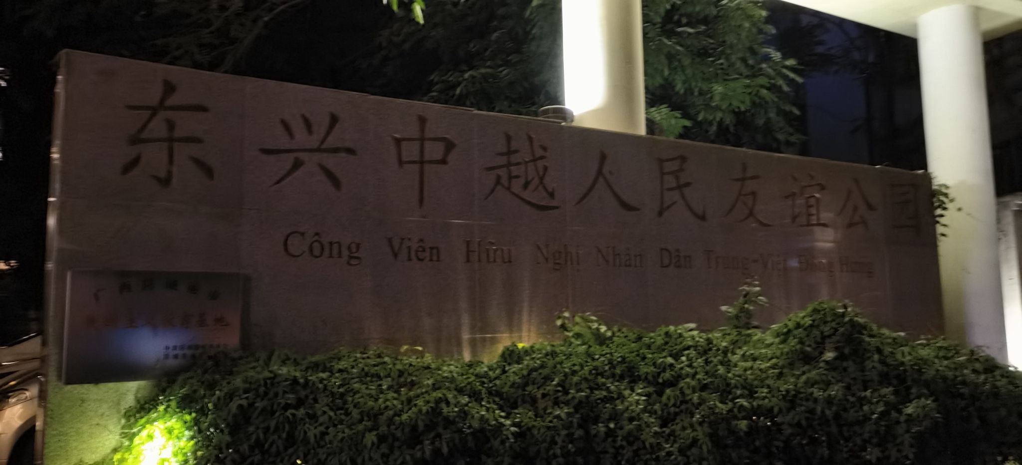 中越人民友谊公园旅行图片 1