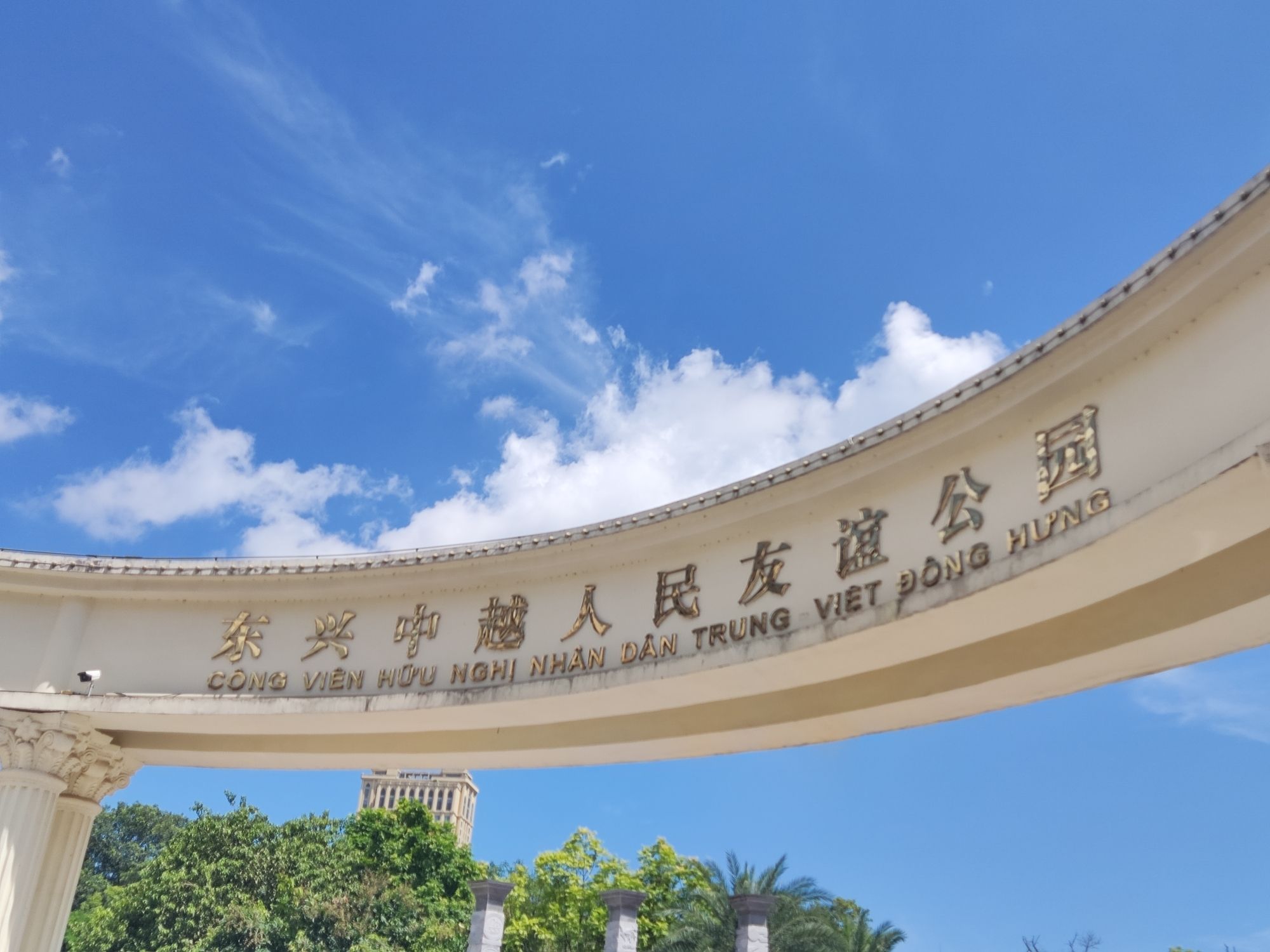 中越人民友谊公园旅行图片 1