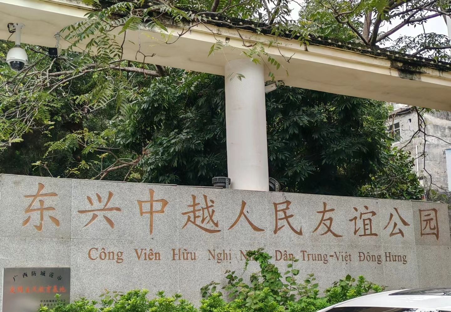 中越人民友谊公园旅行图片 3