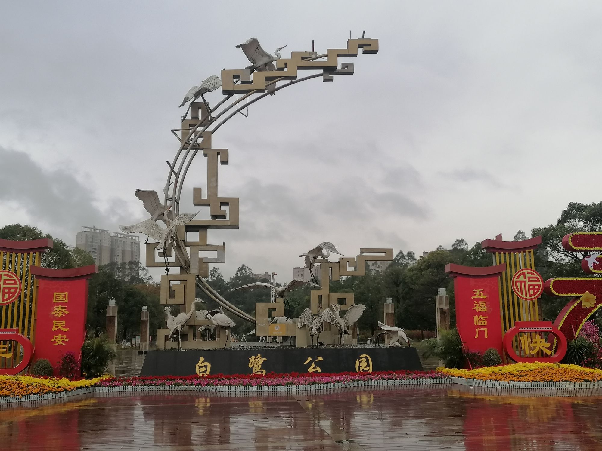 白鹭公园旅行图片 1