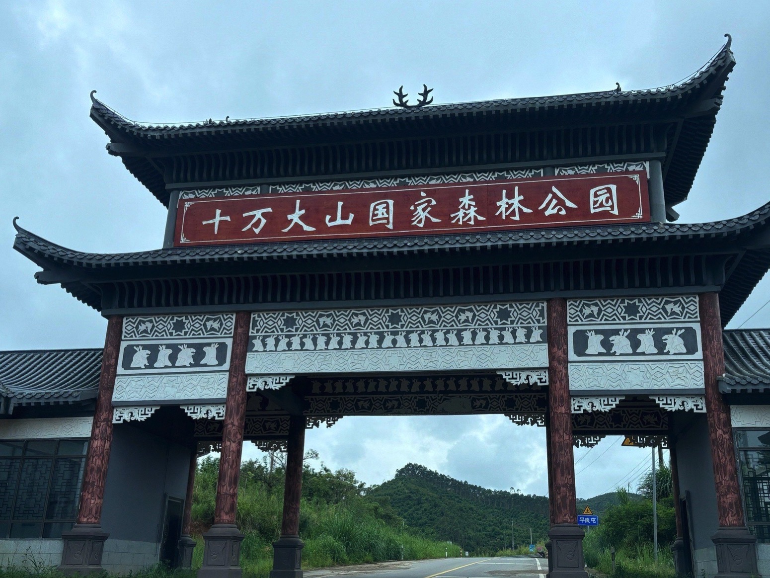 十万大山国家森林公园旅行图片 1