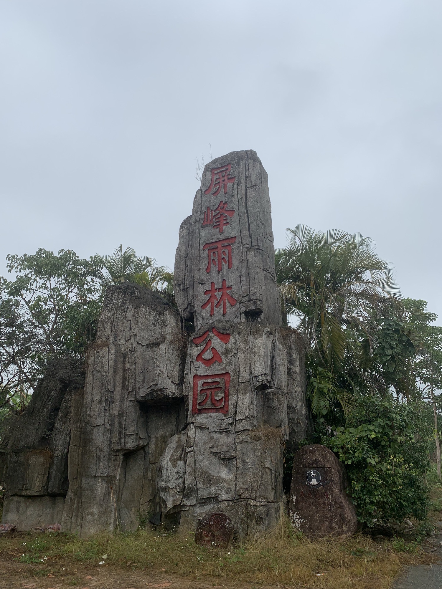 屏峰雨林公园旅行图片