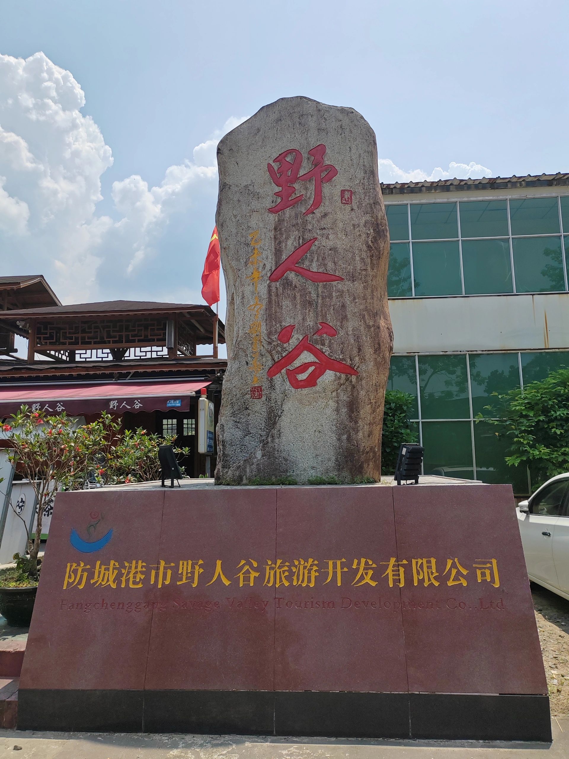 野人谷景区旅行图片 1