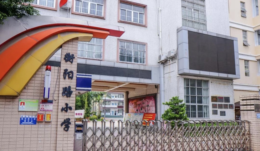 衡阳路小学