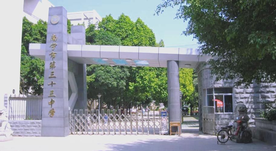 南宁市第三十三中学