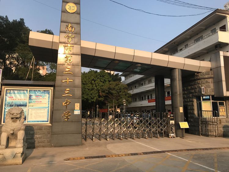 南宁市第三十三中学