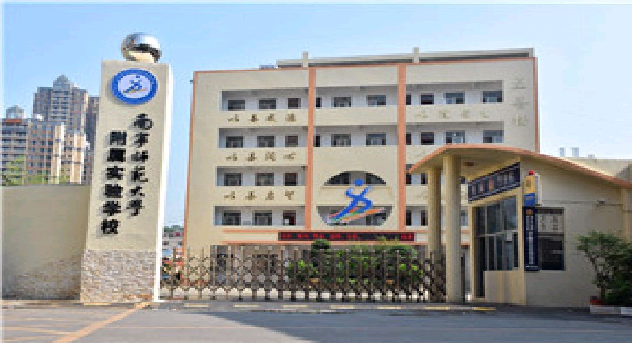 南宁师范大学附属实验学校
