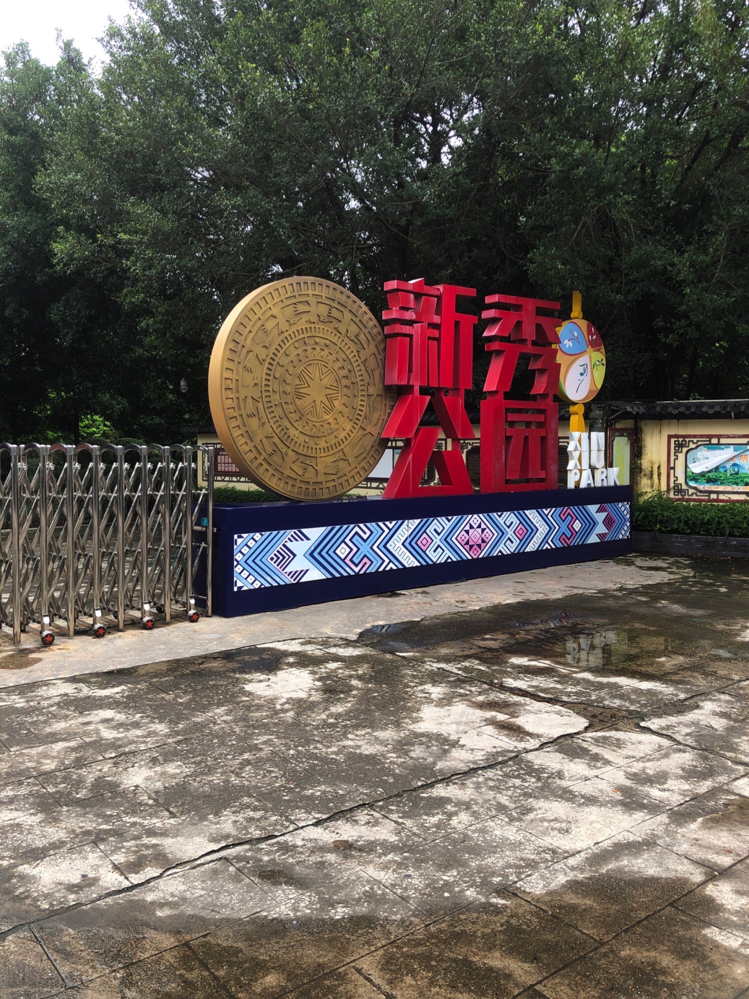 新秀公园旅行图片 1