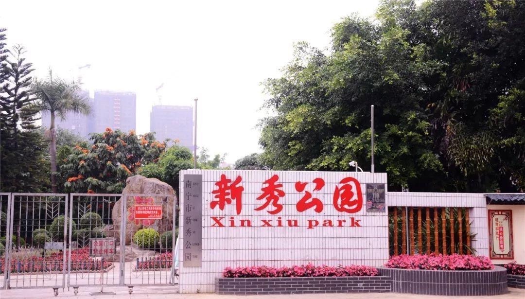 新秀公园旅行图片 3