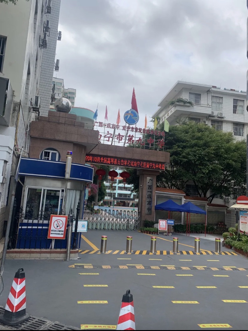 南宁市第九中学