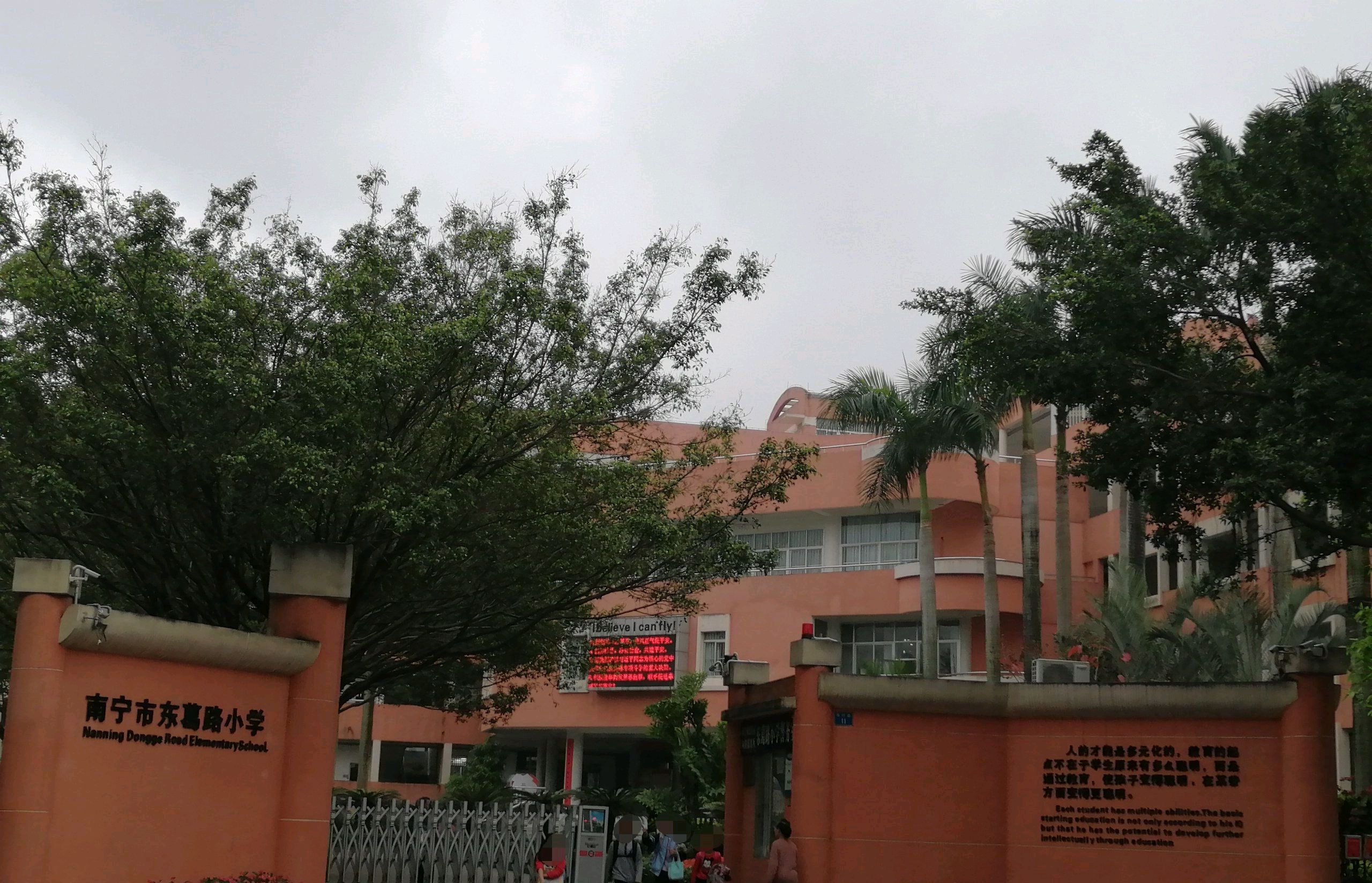 南宁市东葛路小学