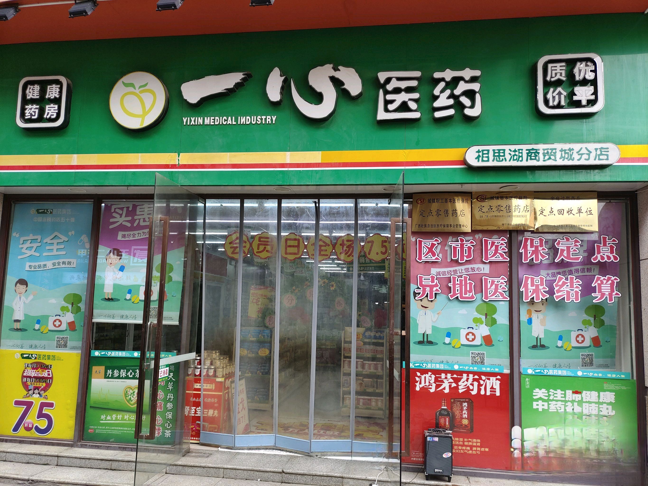 一心大药房(华东八分店)