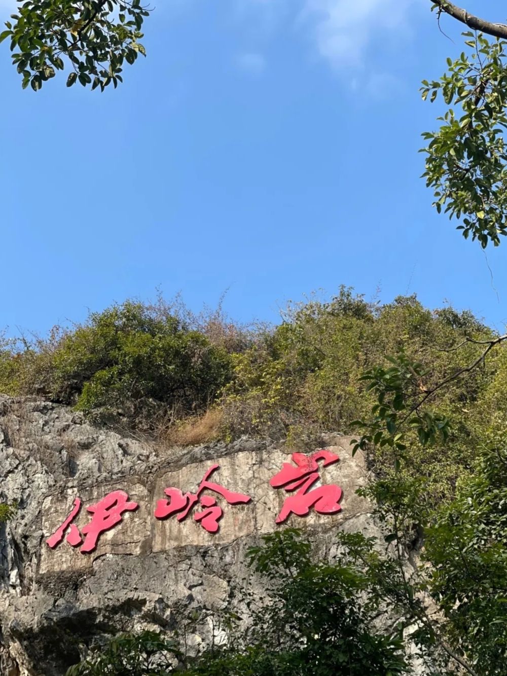 伊岭岩旅行图片 1