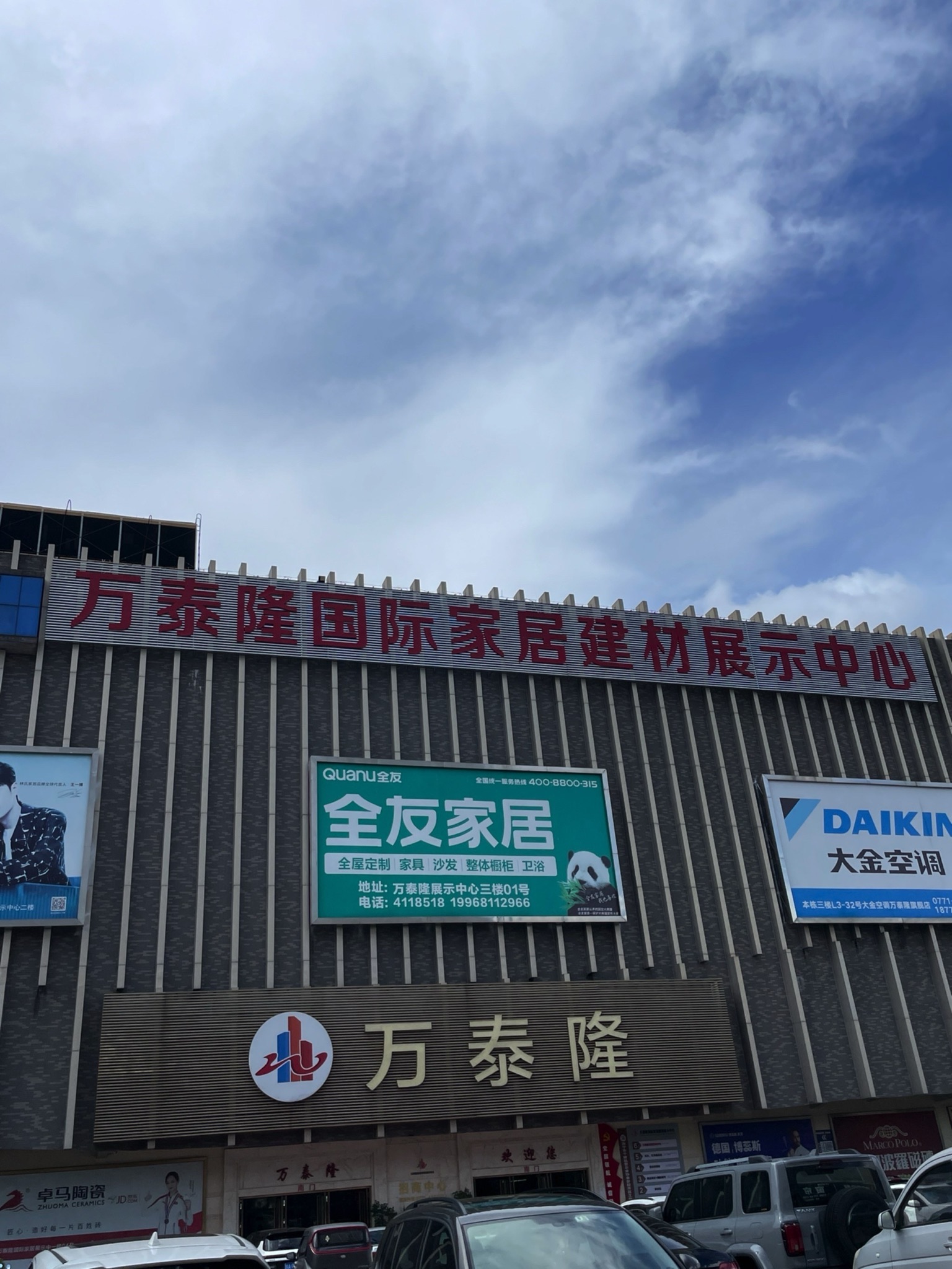 万泰隆家居建材市场