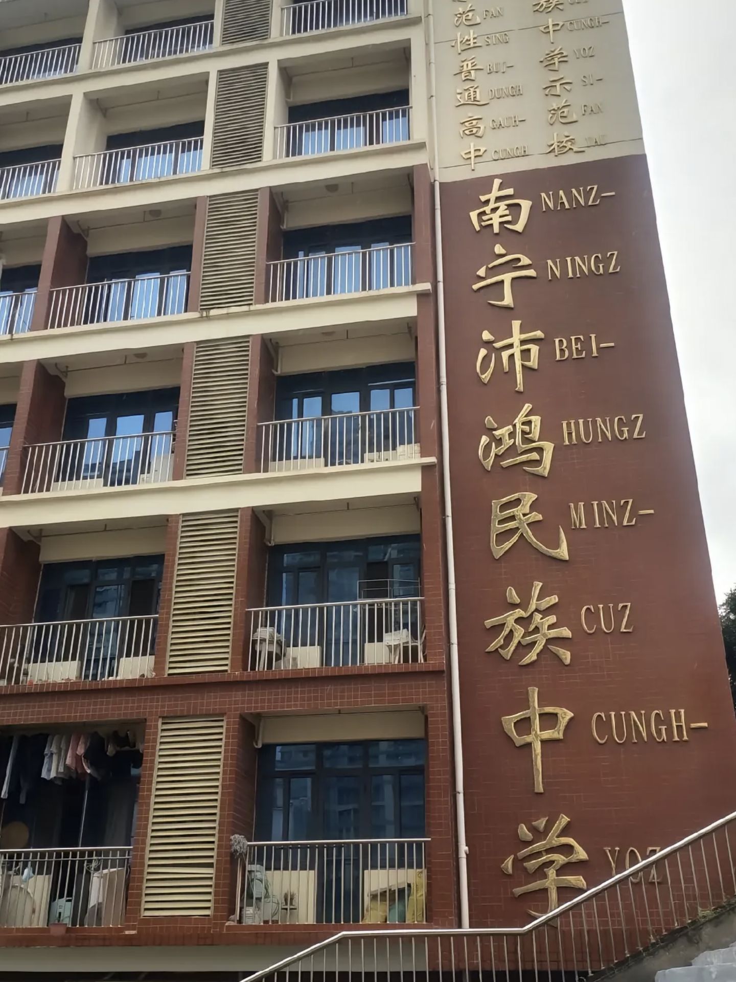 南宁沛鸿民族中学(江南校区)