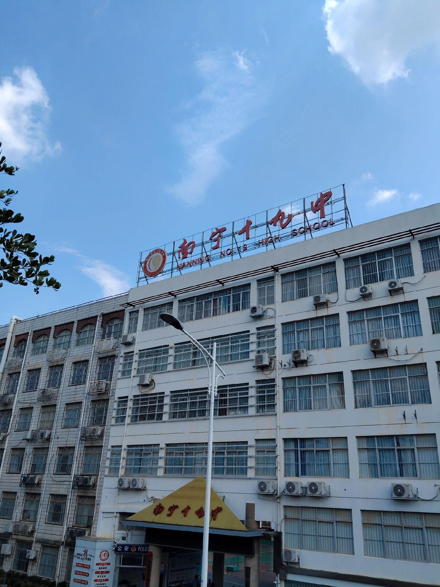 南宁市第十九中学