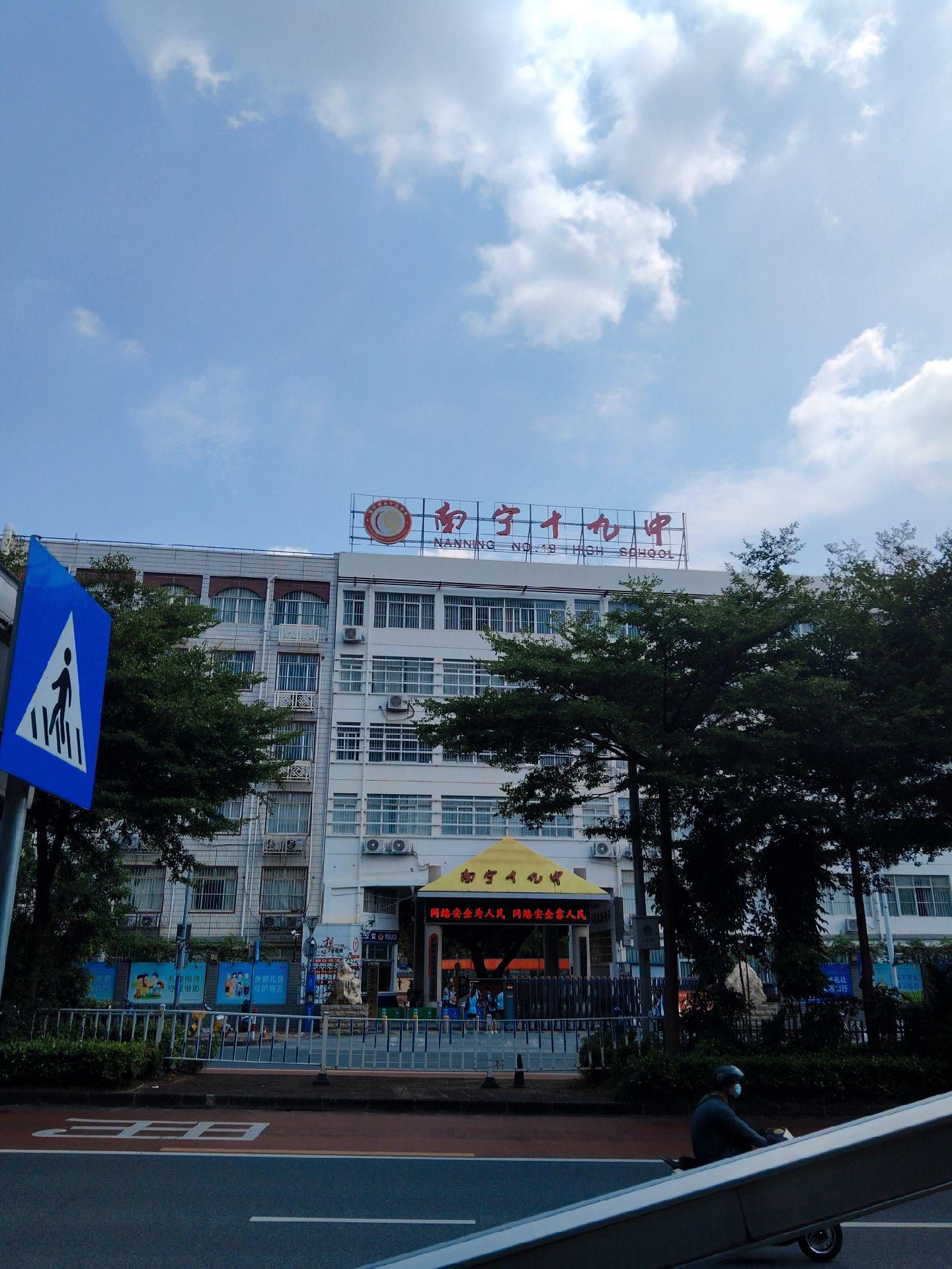 南宁市第十九中学
