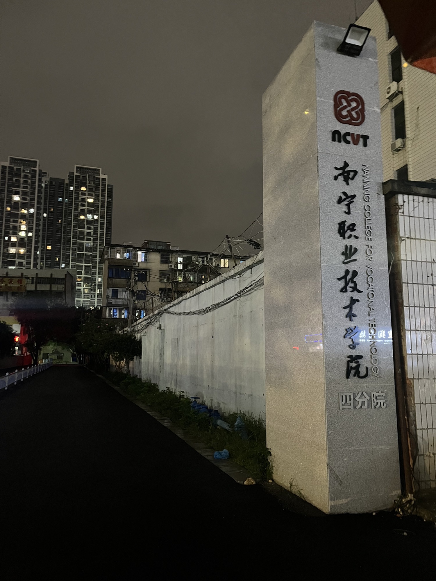 南宁职业技术大学(四分院)