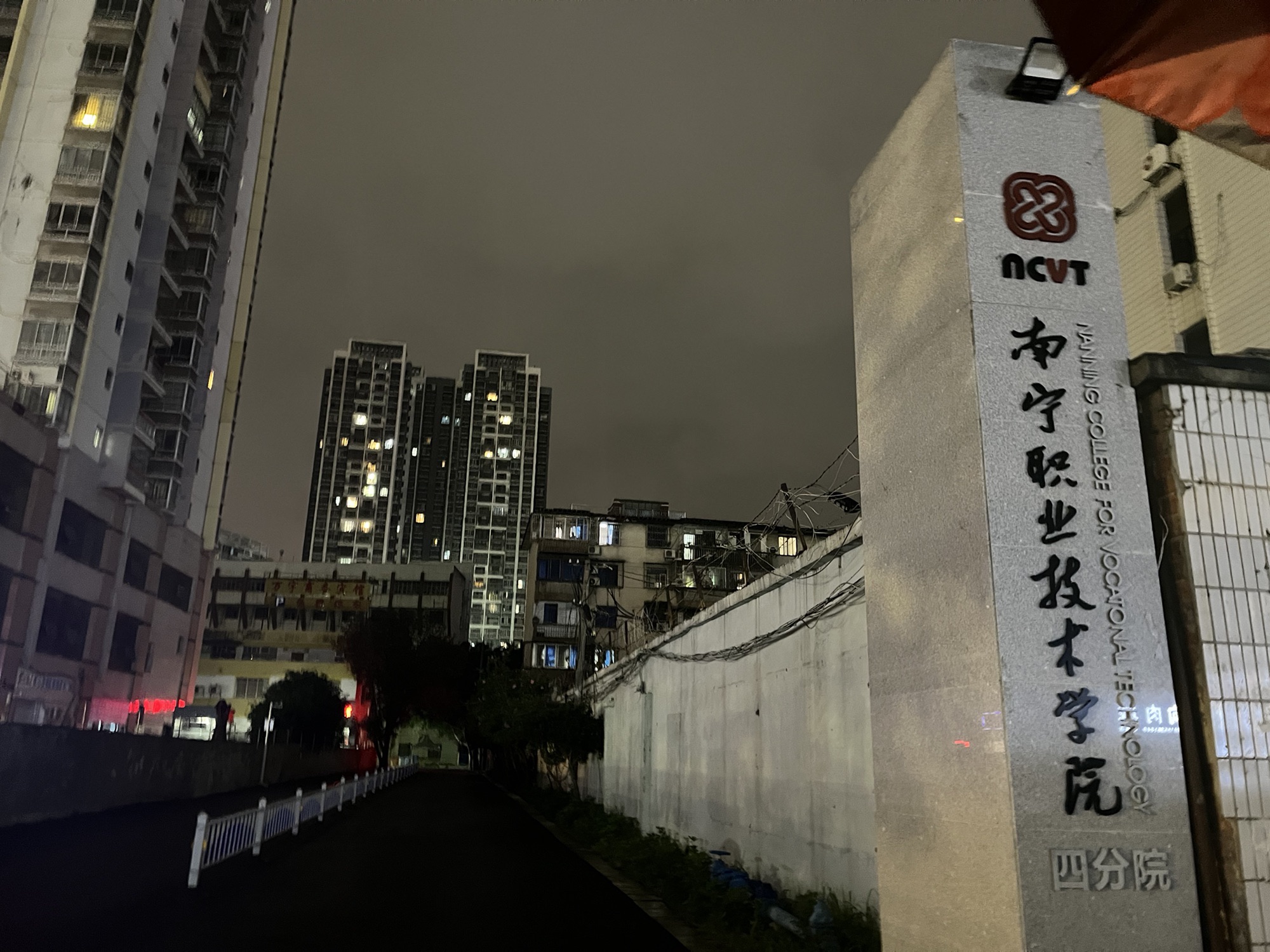 南宁职业技术大学(四分院)