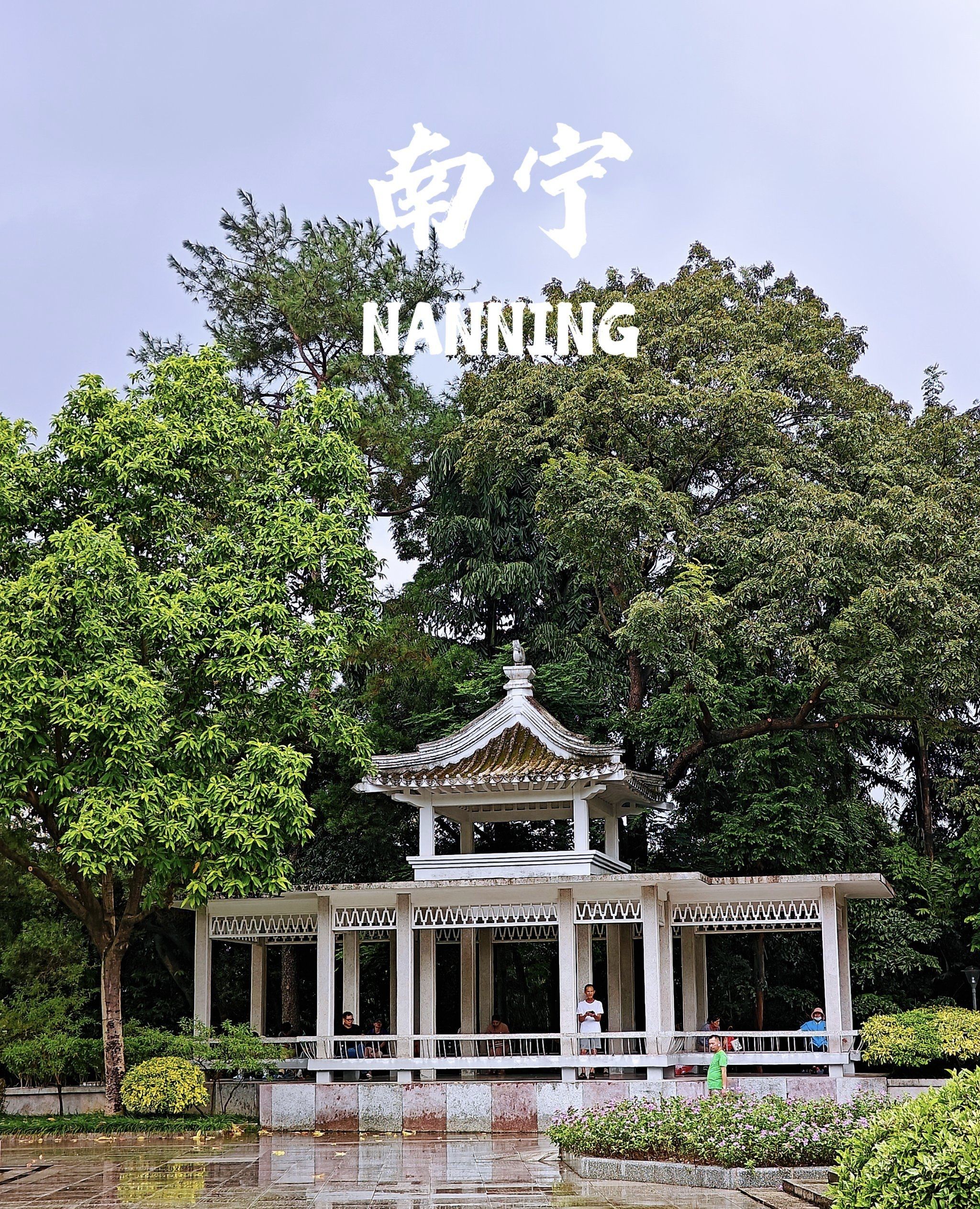 南宁市人民公园