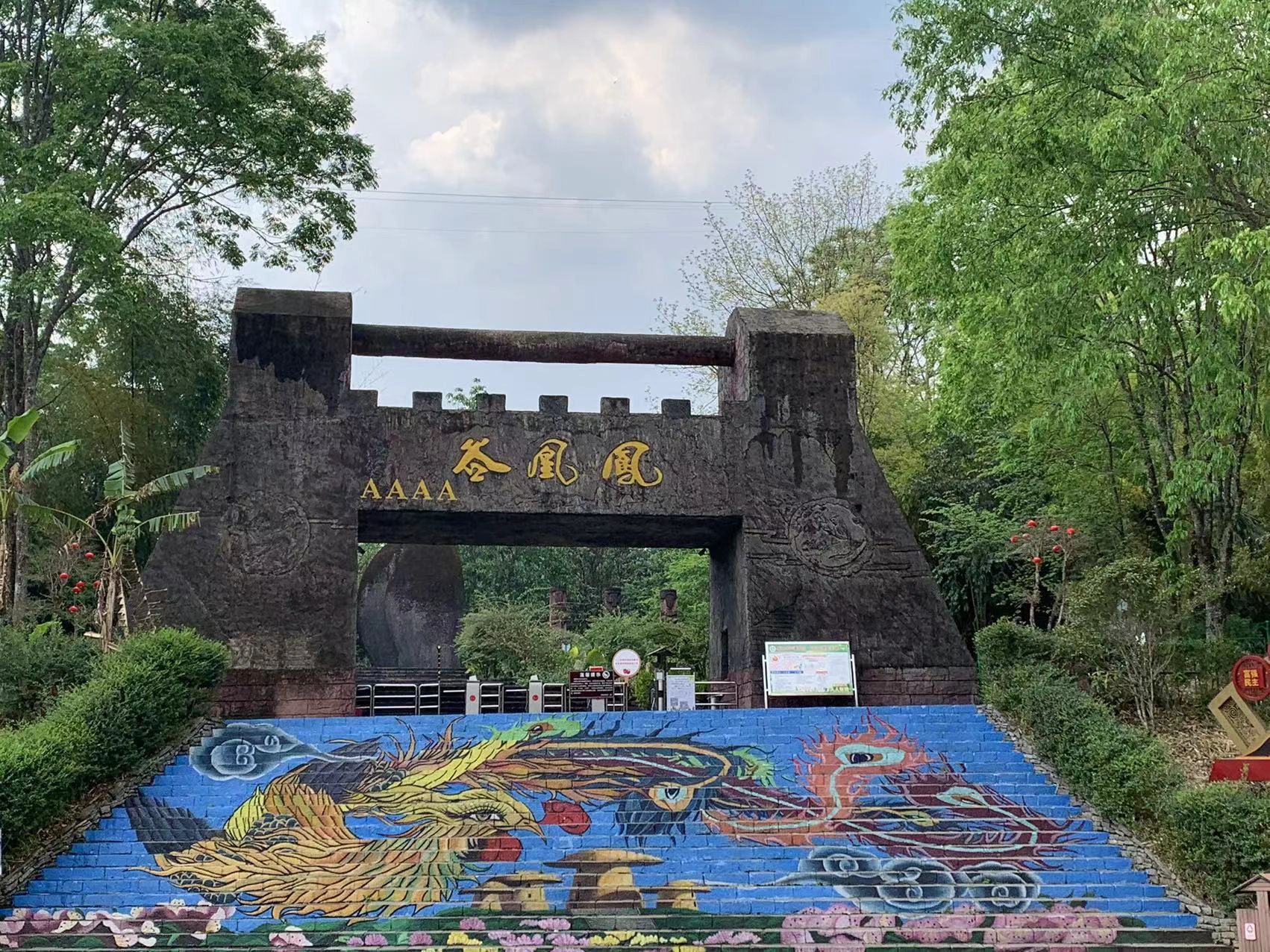 凤凰谷旅行图片 1