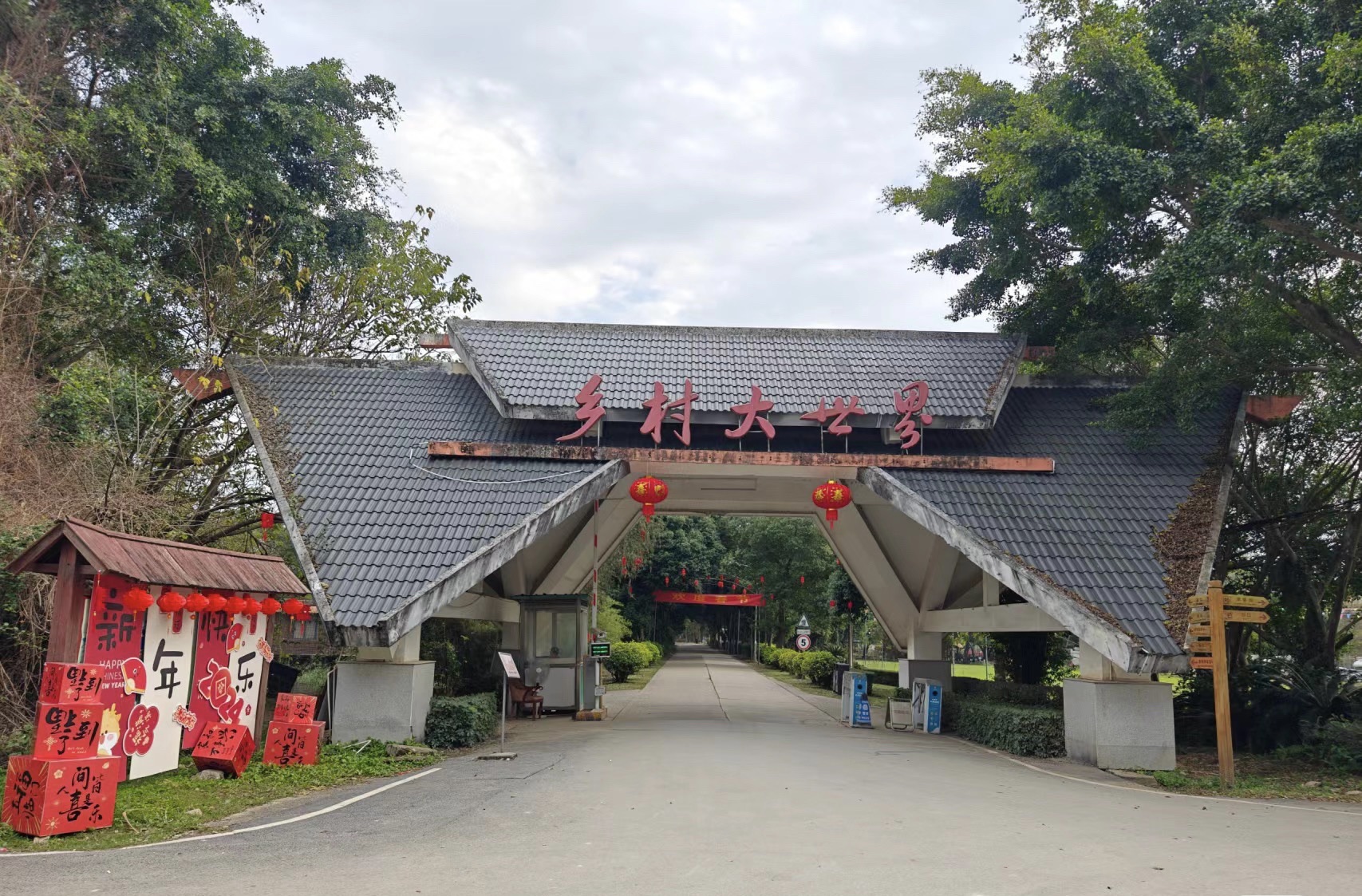 乡村大世界旅行图片 3