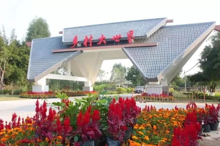 乡村大世界旅行图片 1