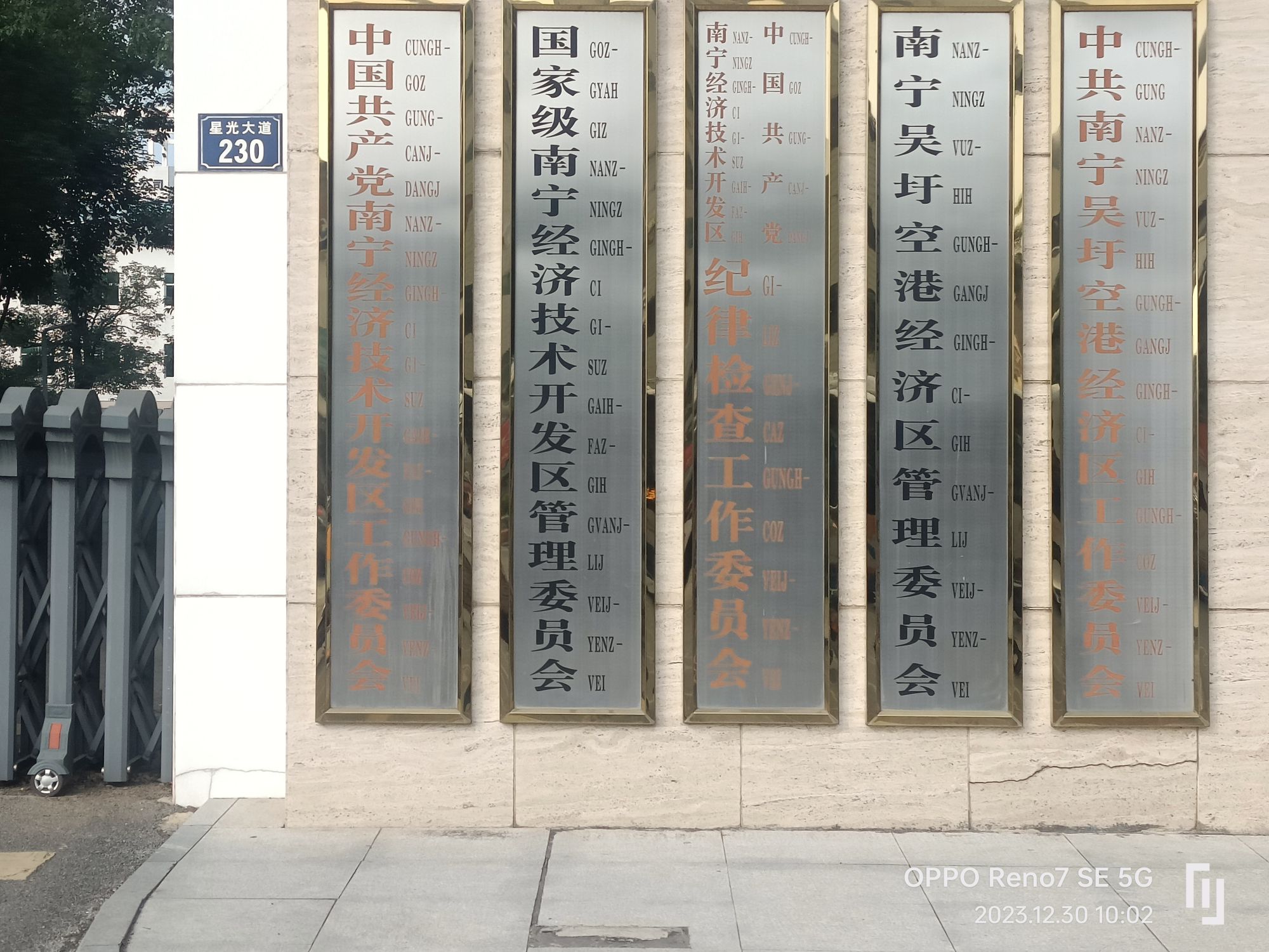 南宁国家经济技术开发区