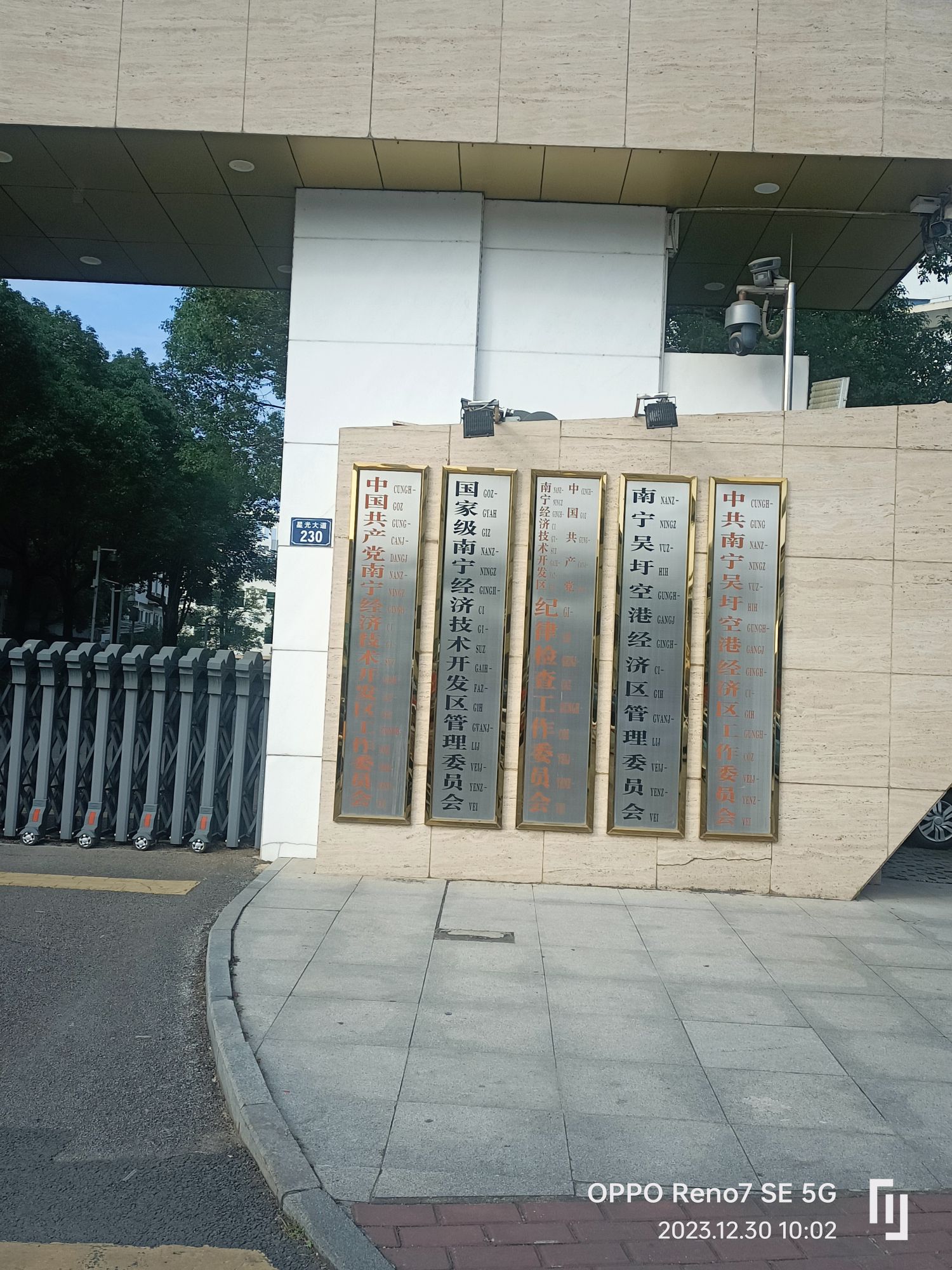 南宁国家经济技术开发区