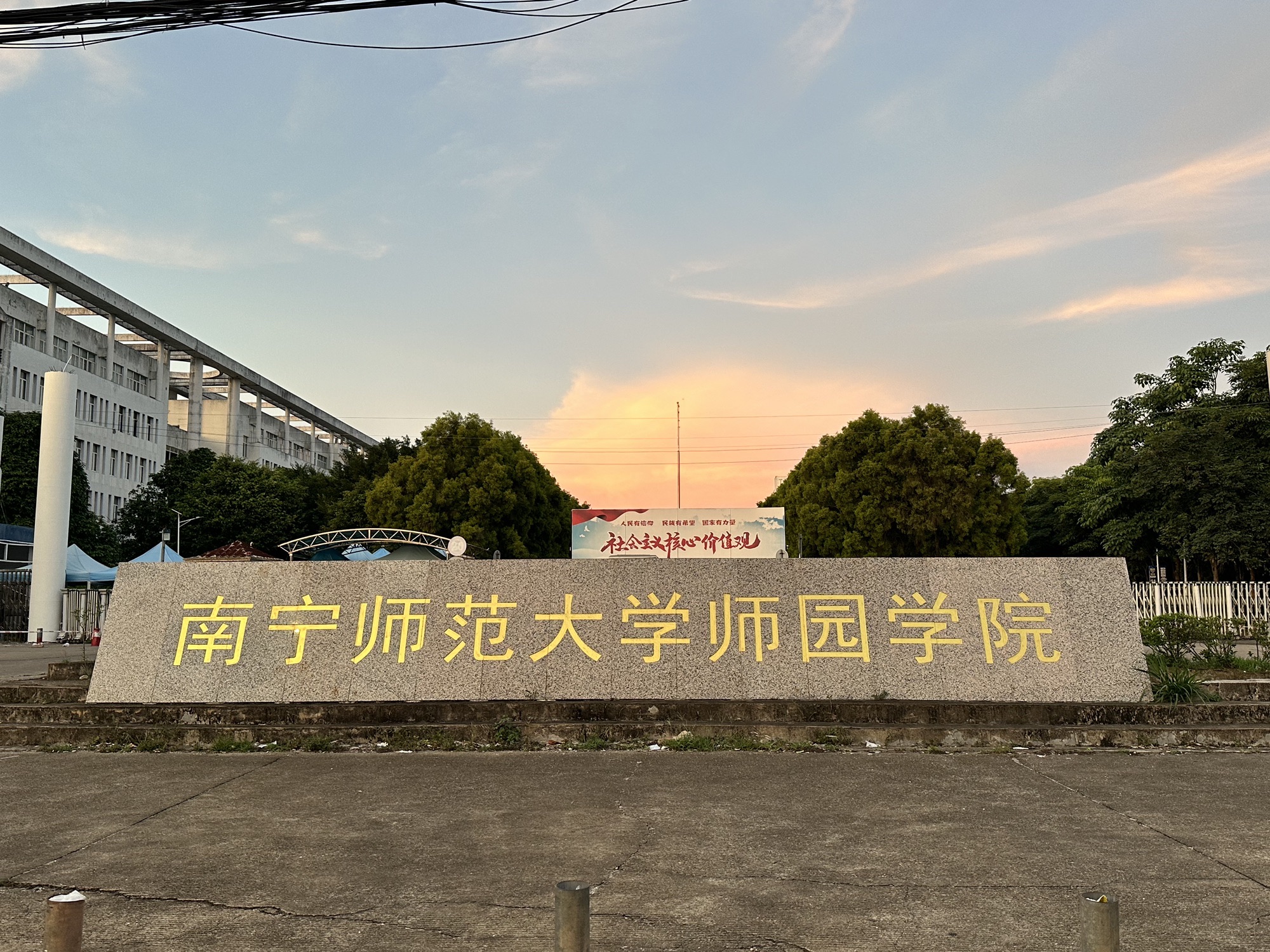 南宁师范大学师园学院