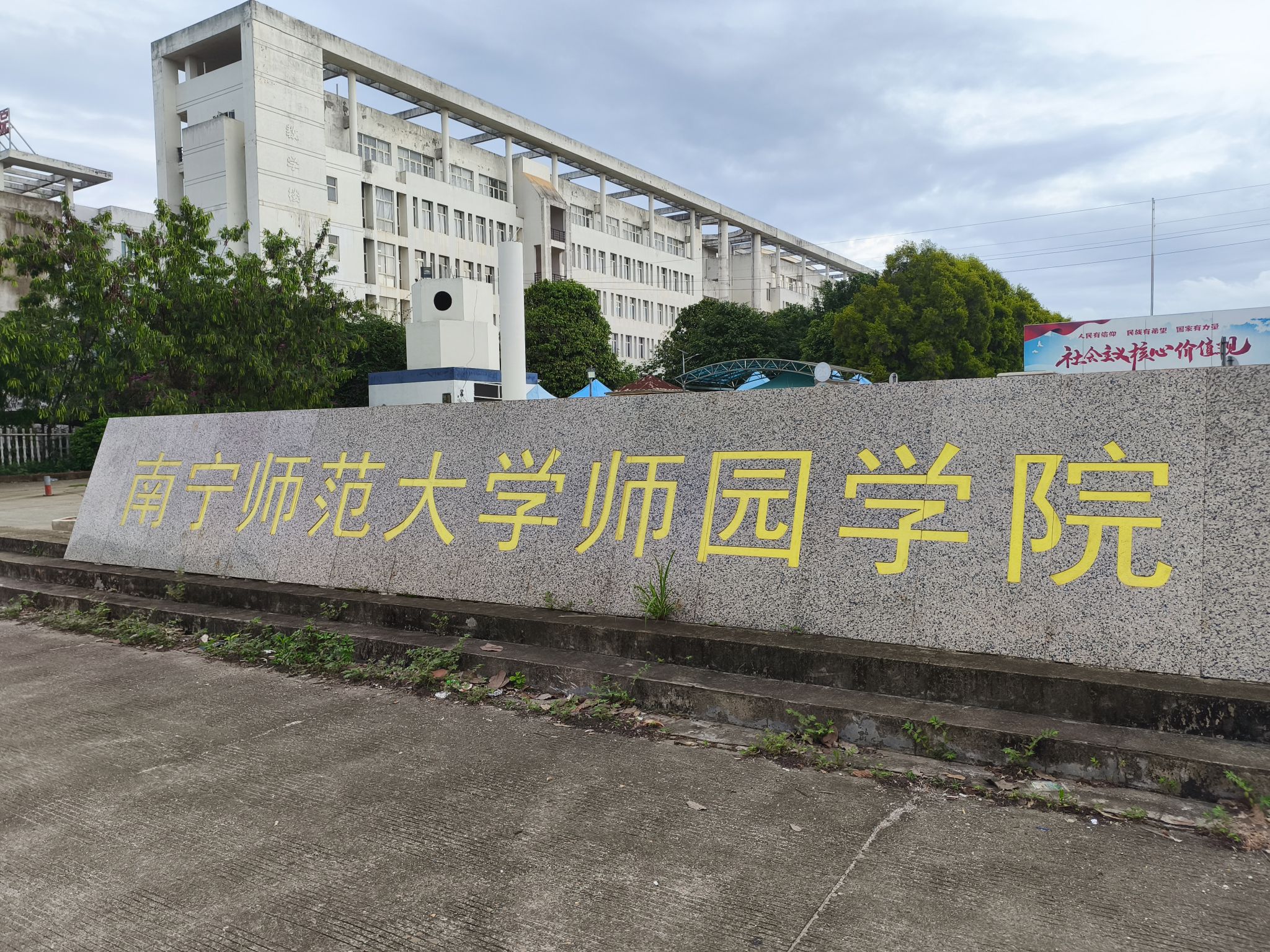 南宁师范大学师园学院