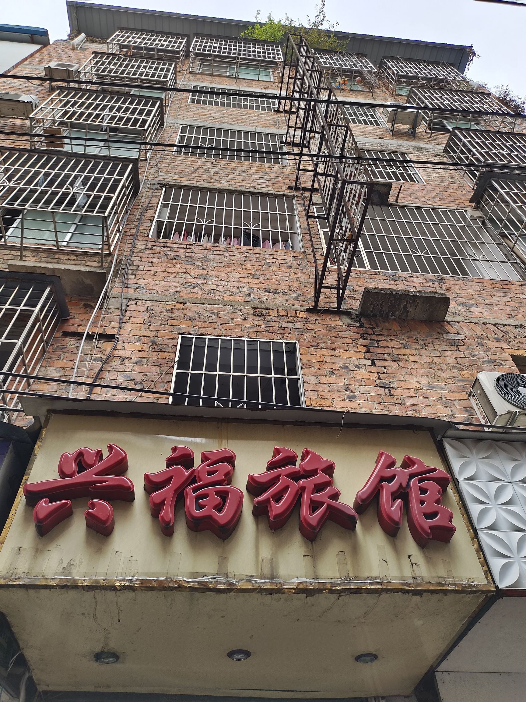 南宁兴福旅馆
