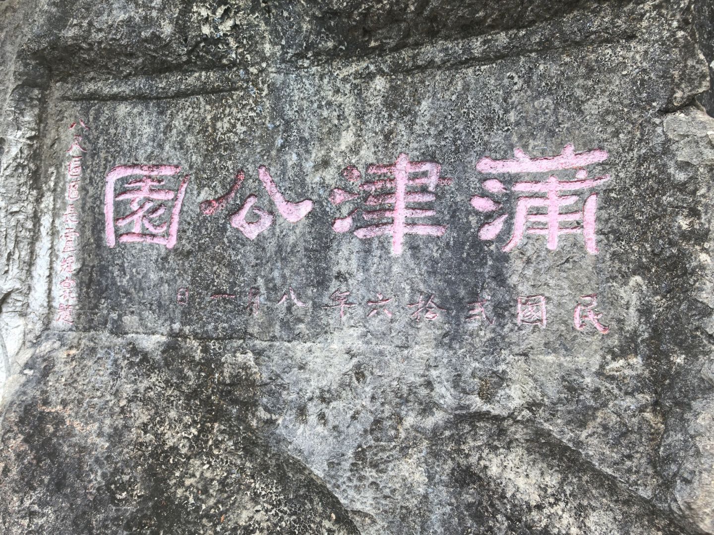 蒲津公园旅行图片 3