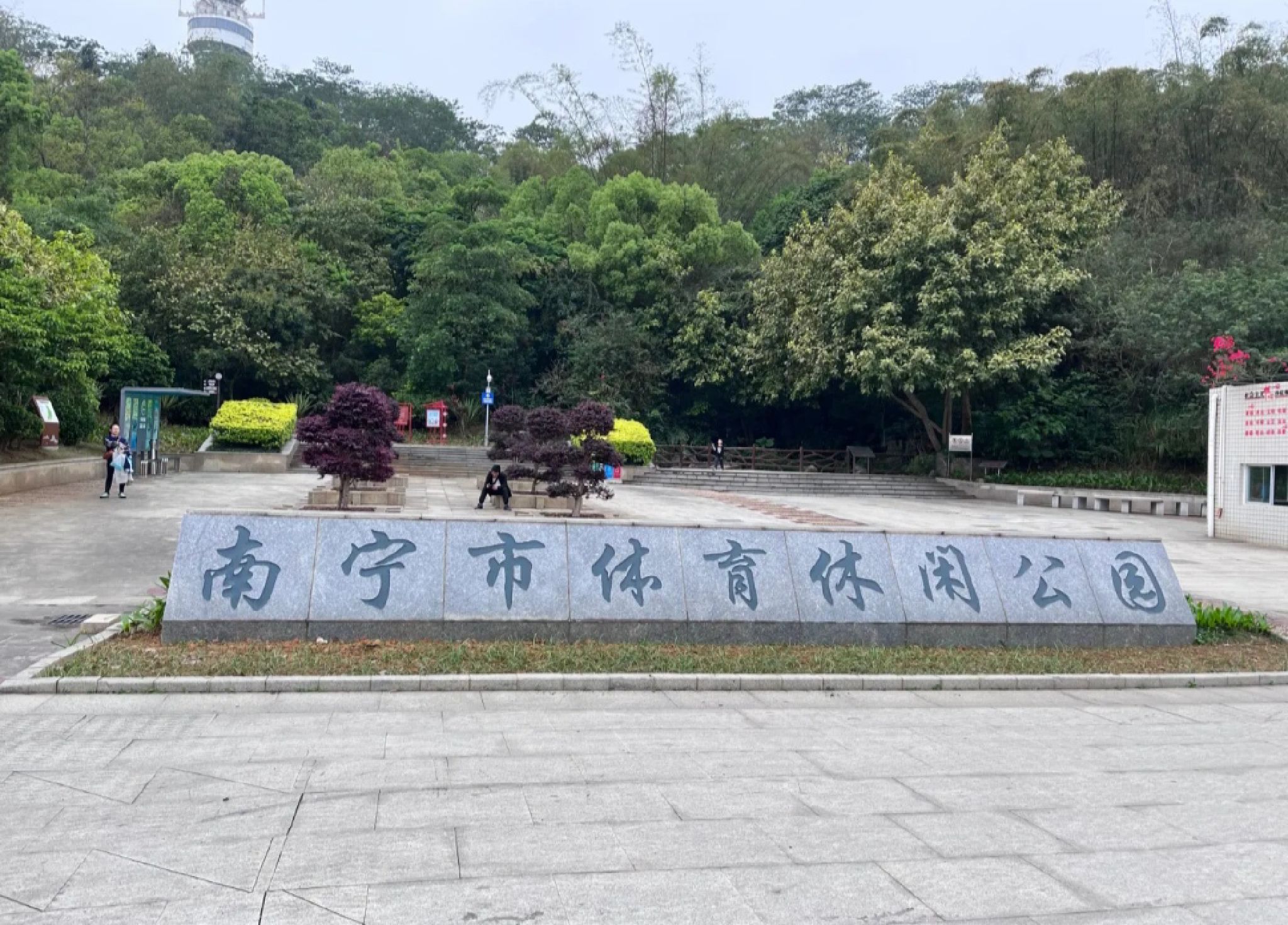 南宁市体育休闲公园