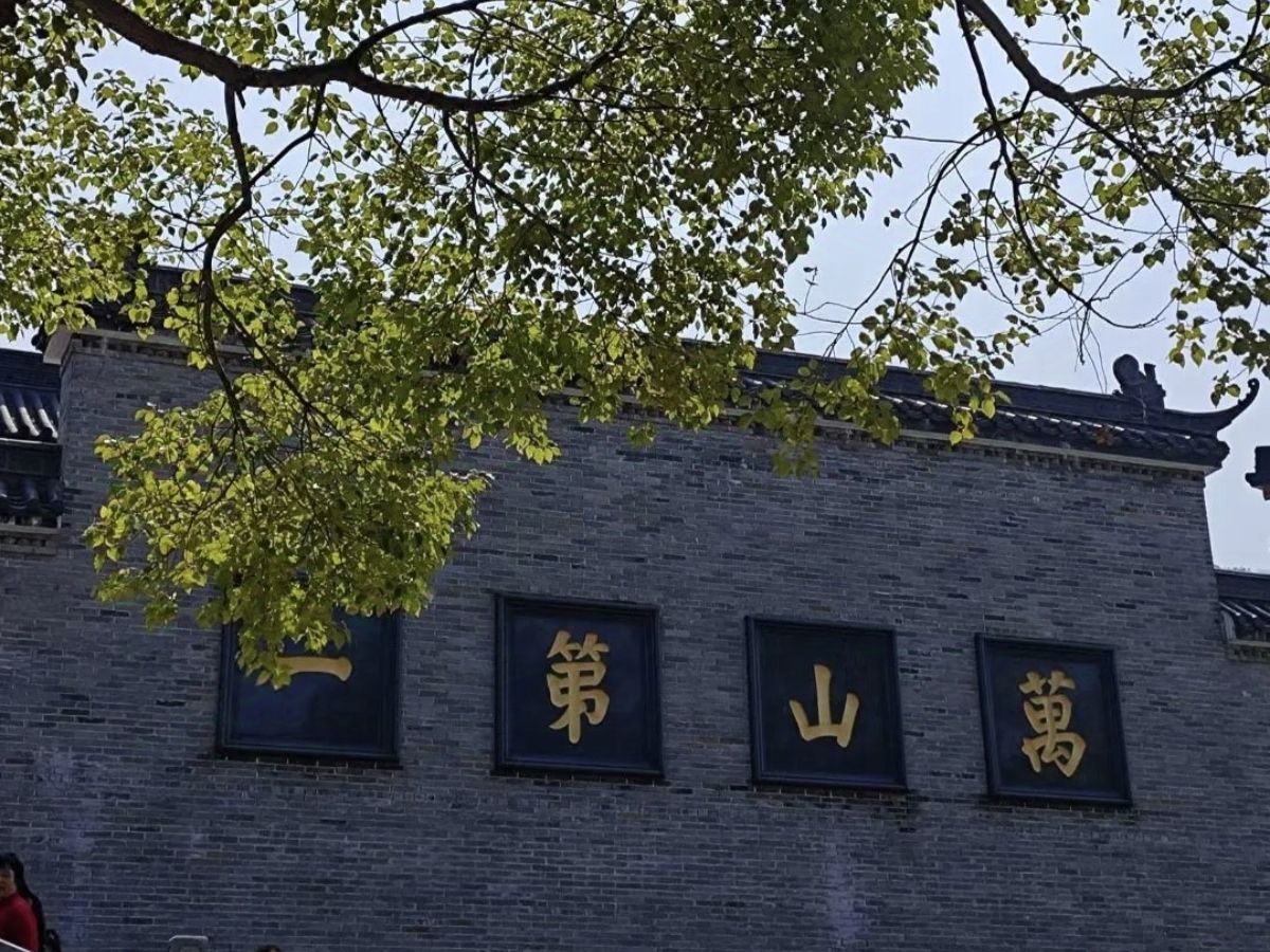 宝华山风景区旅行图片 1