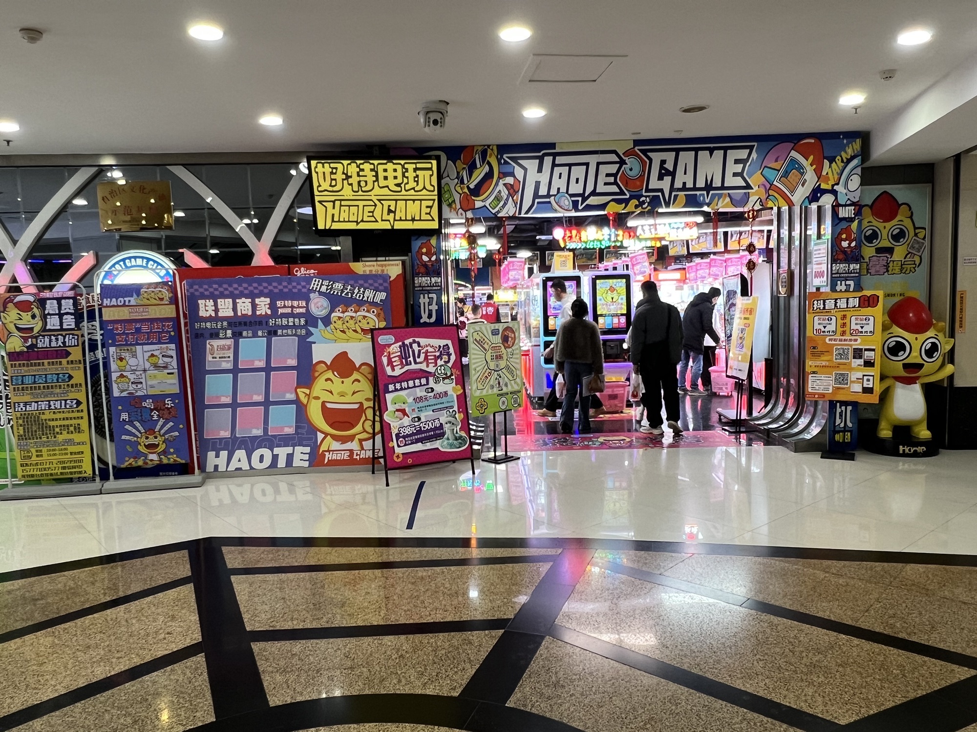 好特电玩礼品兑换体验店