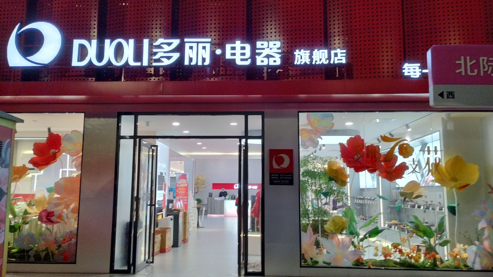 多丽·电器旗舰店