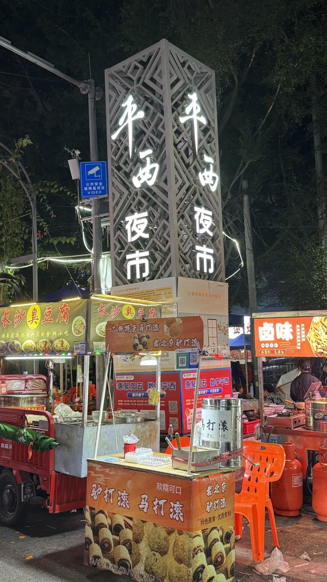 平西老牌美食夜市