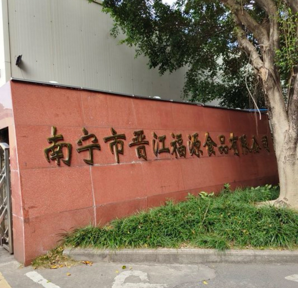 南宁市晋江福源食品有限公司