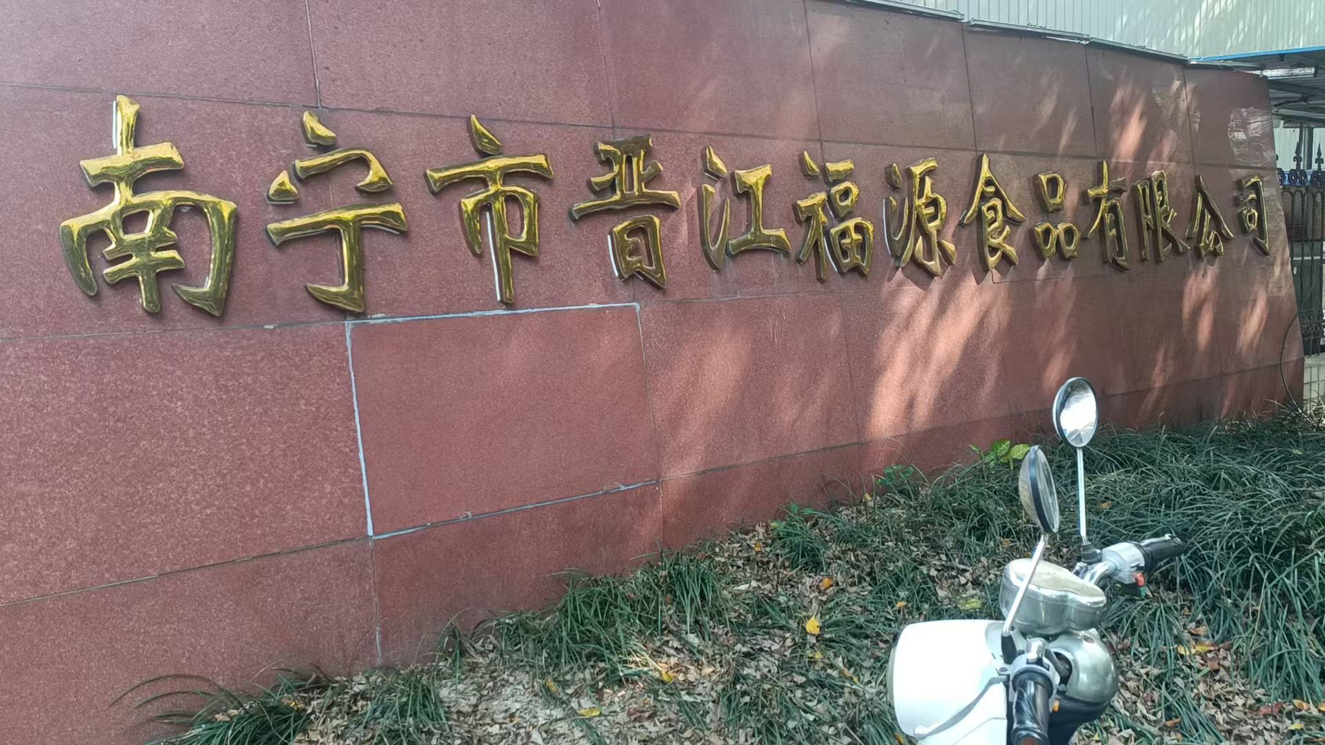 南宁市晋江福源食品有限公司