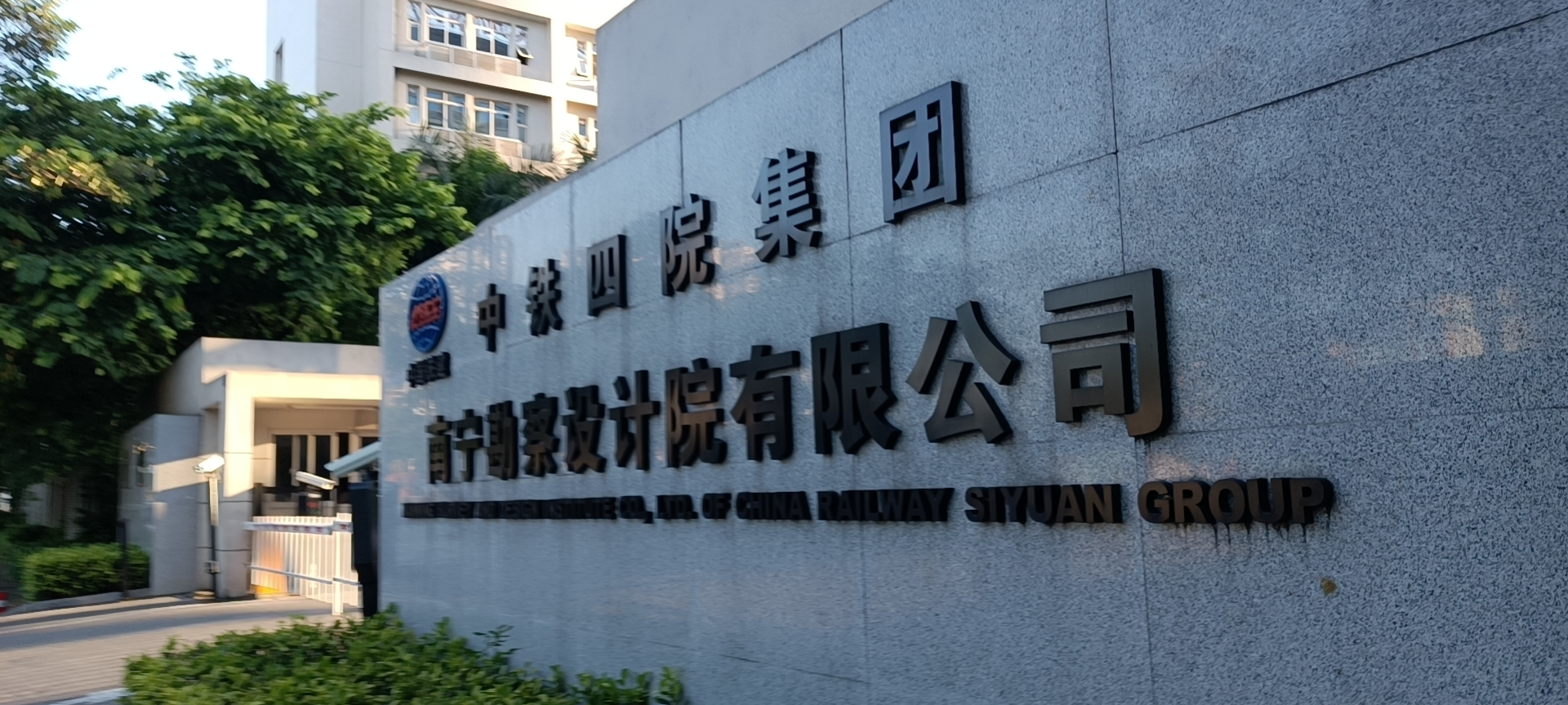 中铁四院集团南宁勘察设计院有限公司