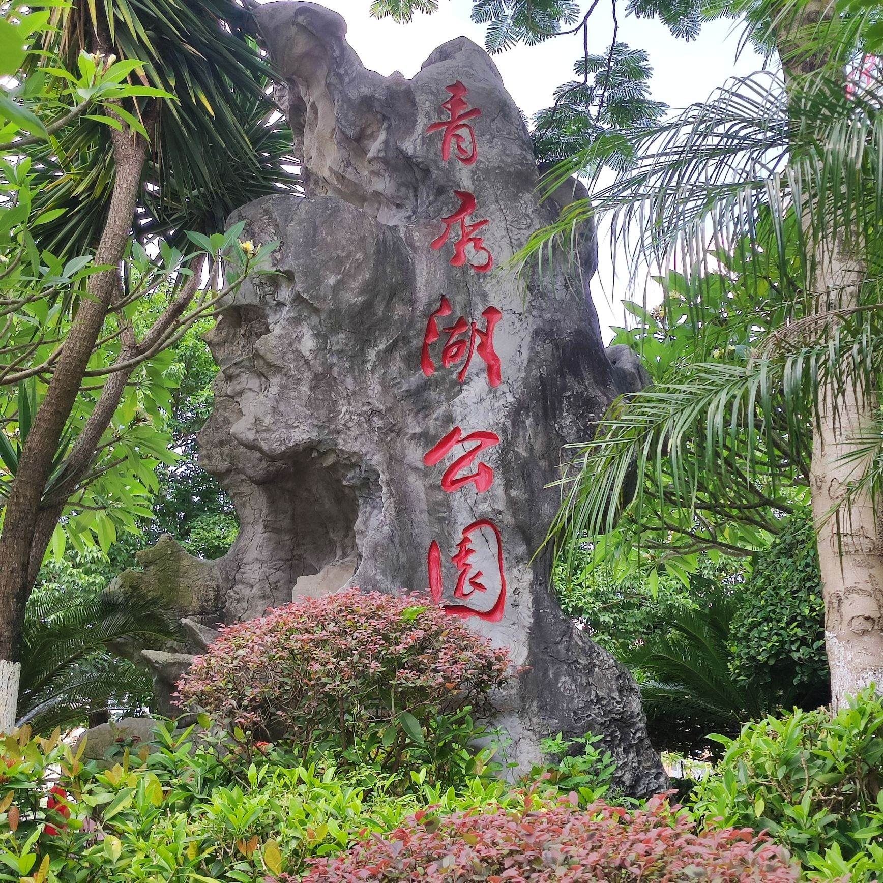 青秀湖公园旅行图片 1