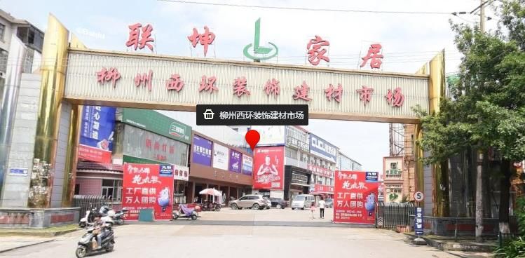 柳州西环装饰建材市场