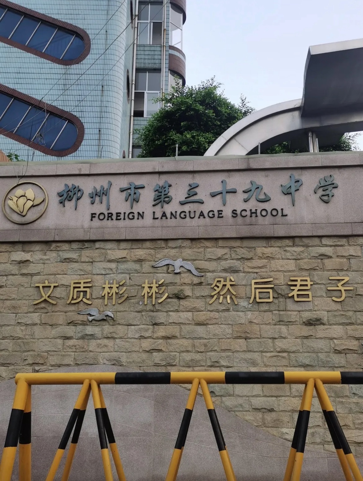 柳州市第三十九中学