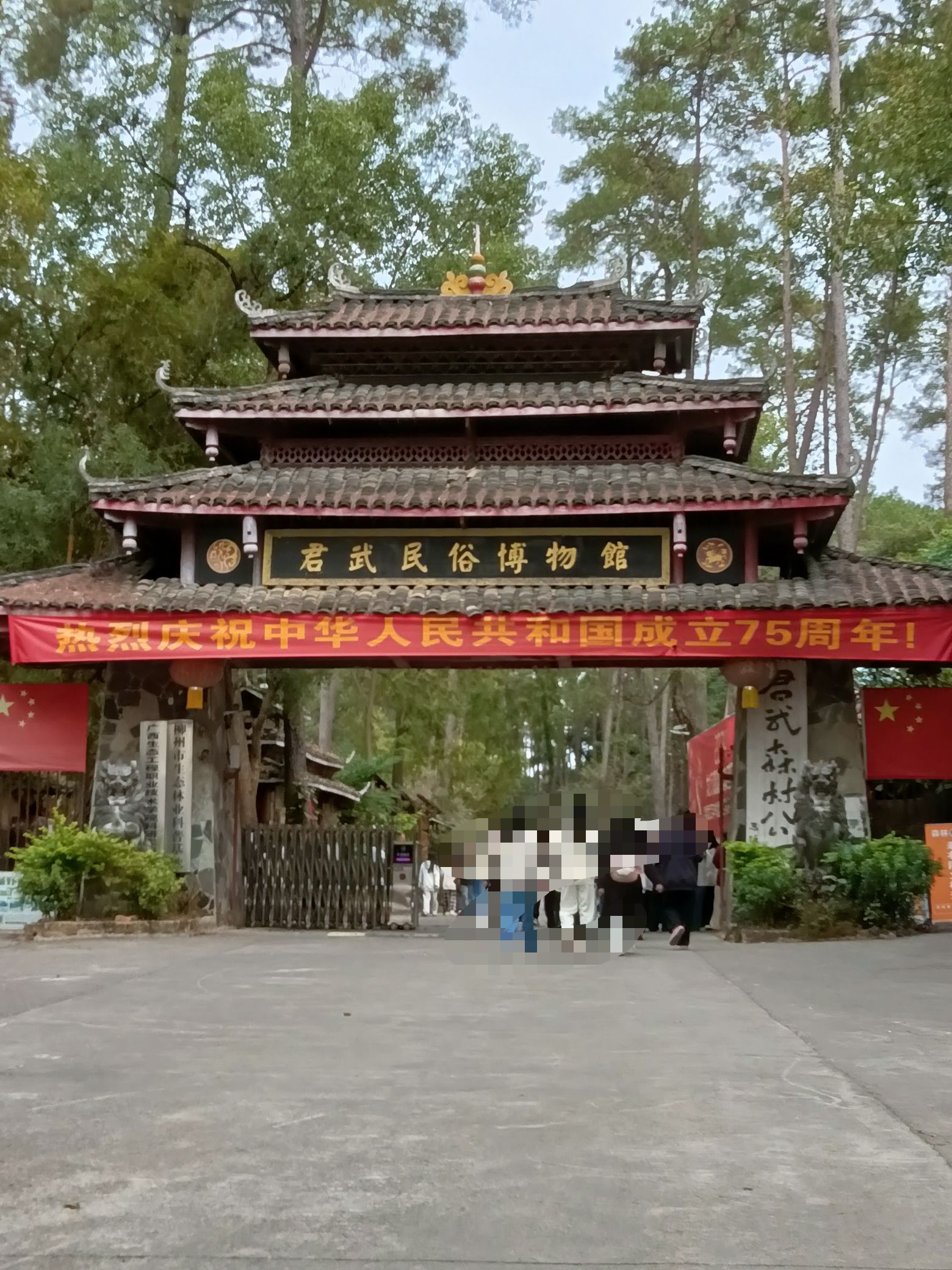 君武森林公园旅行图片 1